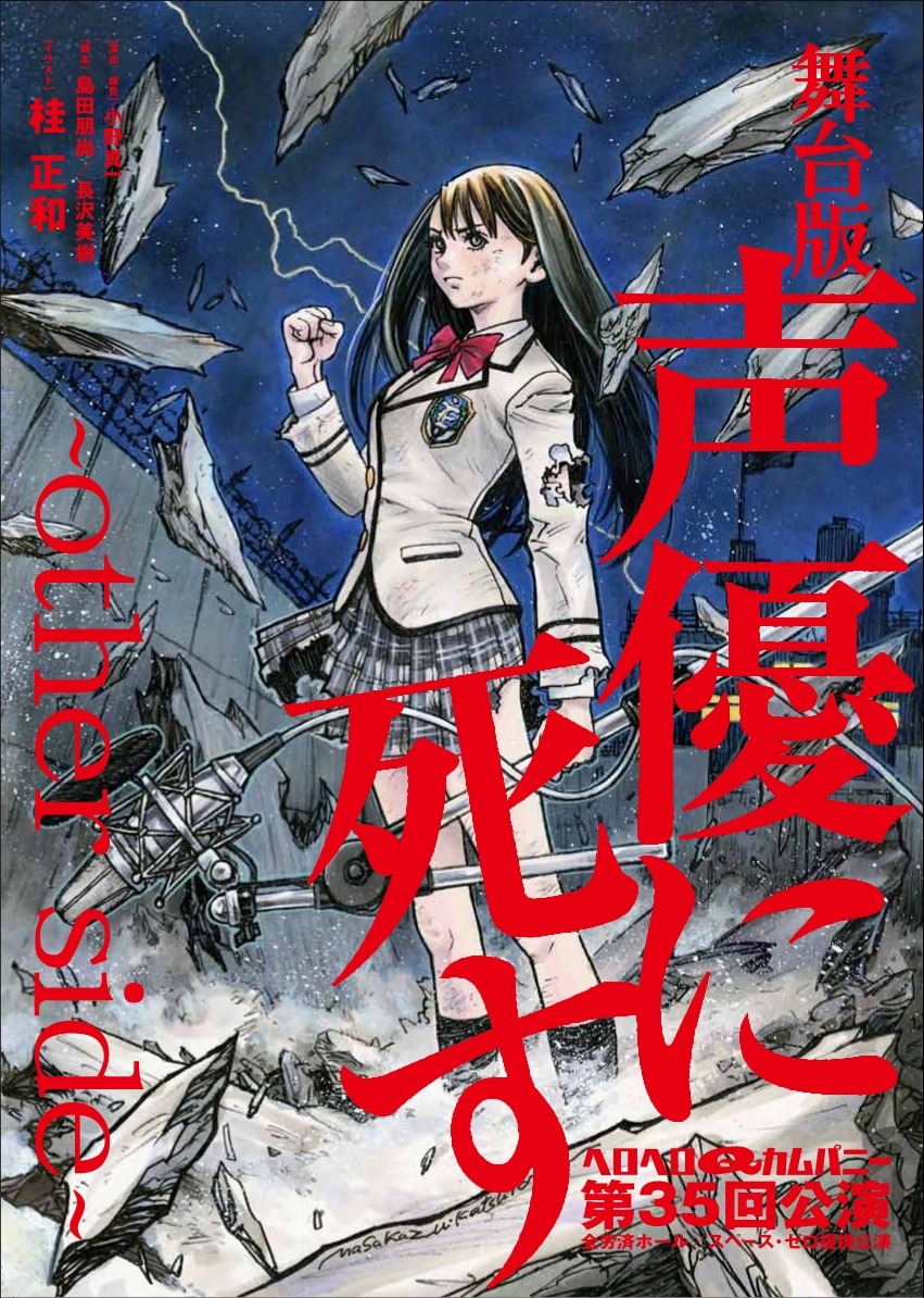 『舞台版・声優に死す〜other side〜』flyer