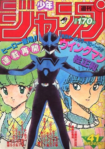 Weekly Shonen Jump 1984 #41 - Wingman