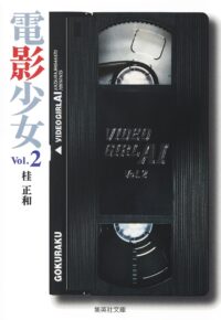 Video Girl Ai #02 [Bunko]