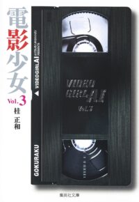 Video Girl Ai #03 [Bunko]