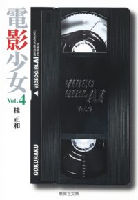 Video Girl Ai #04 [Bunko]