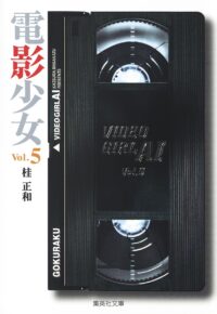 Video Girl Ai #05 [Bunko]