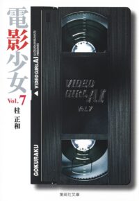 Video Girl Ai #07 [Bunko]