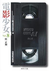 Video Girl Ai #08 [Bunko]