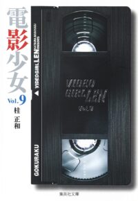 Video Girl Ai #09 [Bunko]